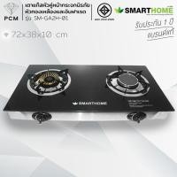 ราคา SMARTHOME (PCM) เตาแก๊สหัวคู่หน้ากระจกนิรภัย รุ่น SM-GA2H-01 หัวทองเหลืองและอินฟาเรด (196314883)