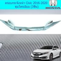 ราคา ครอบกระจังหน้า ฮอนด้า ซีวิค Honda Civic 2016-2020 ชุบโครเมี่ยม (3ชิ้น) (4137186576)