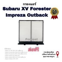 ราคา กรองแอร์ Subaru XV Forester , Impreza Outback , ซูบารุ เอ็กซ์วี , (22325040308)