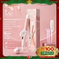 ราคา Vivid&Vogue เครื่องหนีบผม เครื่องม้วนผม2in1 ขนาดแกน32MM ใช้งานได้ทั่วโลก (20848741718)