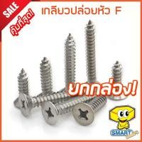 ราคา น็อตเกลียวปล่อยหัว F #7 ยาว 3/8"-2"1/2 (กล่อง1,000ตัว) ชุบโครเมียม (น๊อต,สกรู,ตะปูเกลียว,เกลียวเหล็ก,screw) (4841977738)