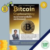 ราคา (69) หนังสือ Bitcoin Cryptocurrency ชนะขาดตลาดคริปโทและบิตคอยน์ ธุรกิจ การลงทุน หุ้น [ออลเดย์ เอดูเคชั่น ] (10452188087)