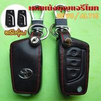 ราคา ซองหนังรีโมทรถยนต์ Toyota Revo, Altis (กุญแจพับ) Smart Key เคสรีโมท เคสกุญแจ ซองหนังกุญแจรถ (13504101226)
