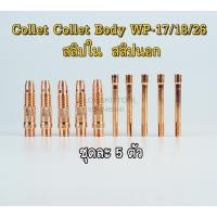 ราคา คอลเล็ท สลิปนอกใน จำปานอกใน collet collet Bodyสำหรับ WP-17/18/26 ขนาด 1.6 และ 2.4 แพ๊คละ 5 ตัว (12109026574)