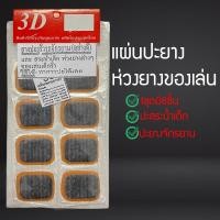 ราคา ยางปะรูรั่วรถจักรยาน สระว่ายน้ำ ห่วงยางต่างๆ แผ่นปะยางสระน้ำ แผ่นปะยาง (2987813351)