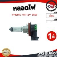 ราคา หลอดไฟ PHILIPS H11 12V 55W โกดังอะไหล่ยนต์ อะไหล่ยนต์ รถยนต์ (17105214552)