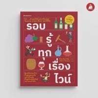 ราคา NANMEEBOOKS หนังสือ รอบรู้ทุกเรื่องไวน์ ชุด ไวน์ (2023) ประวัติศาสตร์ ไลฟ์สไตล์ (25803830320)