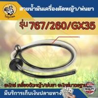 ราคา ชุดสายน้ำมัน สายน้ำมัน เครื่องตัดหญ้า เครื่องพ่นยา 767 / TU26 / 260 / GX35 ครบชุด by ไร่ลุงโชค (29719141105)