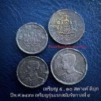 ราคา เหรียญ 5,10 สตางค์ เนื้อดีบุก พ.ศ.๒๔๙๓ เหรียญรุ่นแรกของ ร.9 (20955409803)