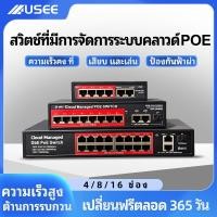 ราคา USEE (รับประกัน 3 ปี) USEE POE SWITCH 4P / 8P / 8P uplink Gigabit / 16P / 24P สวิตส์จ่ายไฟ จากร้าน poe switch 8 port (28714772680)