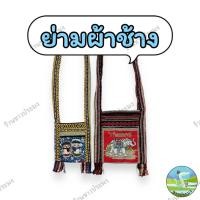ราคา ย่ามผ้าช้าง ย่ามผ้านกฮูก มีซิป กระเป๋าสะพายข้าง ย่ามพื้นเมือง ย่าม ย่ามผ้า กระเป๋าย่าม ย่ามถุงผ้า (27307546234)