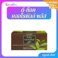 ราคา ตรากิฟฟารีน ดีท๊อค คลอโรฟิลล์ พลัส ผลิตภัณฑ์เสริมอาหารชนิดผง คลอโรฟิลล์ และสังกะสี Giffarine Chlorophyll Plus (22681514017)