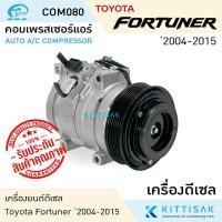 ราคา JT คอมแอร์ Toyota Fortuner '2004-2015 เครื่องยนต์ดีเซล Diesel แอร์รถยนต์ Compressor คอมแอร์รถยนต์ คอมเพรสเซอร์รถ (24714127460)