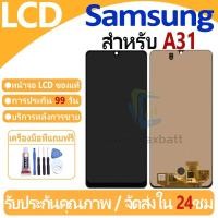 ราคา หน้าจอ LCD พร้อมทัชสกรีน Samsung Galaxy A31/A315 LCD Screen Display Touch Panel For Samsung Galaxy A31 แถวกาว+ไขควง (14845940976)