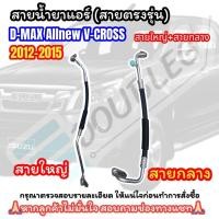 ราคา ท่อแอร์ Isuzu Dmax'12 สายใหญ่ สายกลาง สายแอร์ตรงรุ่น อีซูซุ ดีแม็ก 2012 V-cross All new ท่อน้ำยาแอร์ ดีแม็ค'12 วีครอส (27901160289)