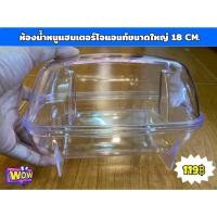 ราคา ห้องน้ำหนูแฮมเตอร์ ห้องน้ำไจแอนท์ยุโรป ขนาดใหญ่ 18 cm (9171904528)