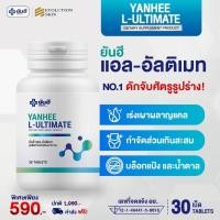 ราคา ยันฮี อัลติเมท แอลคานิทีน 1 กระปุก Yanhee Ultimate L-Carnitine จากยันฮี (25364475496)