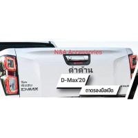 ราคา เบ้ารองมือเปิดท้าย D-Max 2020 (9054427908)