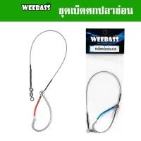 ราคา WEEBASS ตาเบ็ด - รุ่น เบ็ดตกปลาช่อน ชะโด ชุดเบ็ดตกช่อนชะโด ชุดเบ็ดสำเร็จ (23222156398)