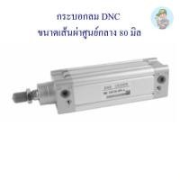 ราคา ‍ กระบอกลม DNC ขนาดเส้นผ่าศูนย์กลาง 80 มิล มาตรฐาน ISO6431 (5218504897)