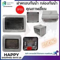 ราคา ฝาครอบกันน้ำ-กล่องกันน้ำ ฝุ่นIP55 (17313111855)