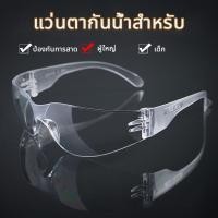 ราคา พร้อมส่ง แว่นกันน้ำ แว่นตาป้องกัน สงกรานต์ แว่นตานิรภัย กันลม กันสะเก็ด เลนส์ใส สีสดใสถูกที่สุดด (25821578559)