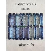 ราคา แฮนดี้บ๊อกซ์ลึก 2x4 นิ้ว Handy box (แพ็คละ 10 ใบ) (5497239634)