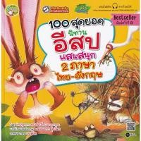 ราคา (Arnplern) : หนังสือ 100 สุดยอดนิทานอีสปแสนสนุก 2 ภาษา ไทย-อังกฤษ (22474837483)