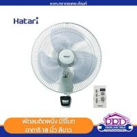 ราคา พัดลมติดผนัง ฮาตาริ Hatari 18 นิ้ว มีรีโมท (HF-W18R1) สีขาว | Electric Wall Fan 18" with Remote Control (25472961444)