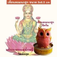 ราคา เทียนนกฮูก สีครีม เทียนหอม ถวายพระแม่ลักษมี 1 ชิ้น บริวารพระแม่ ค้าขายร่ำรวย โชคดี การเงิน ขนาด 5x6.5 cm กลิ่นหอม (22880218282)