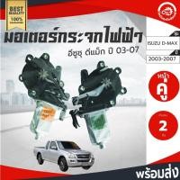 ราคา มอเตอร์กระจก ไฟฟ้า อีซูซุ ดีแม็ก ปี 2003-2011 (1 คู่ = หน้าซ้าย/หน้าขวา) [แท้] ISUZU D-MAX 2003-2011 โกดังอะไหล่ยนต์ (17118435465)