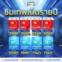 ราคา ✅ ซิมเทพ NT Maxspeed / AIS มาราธอน ซิมเทพ TRUE DTACใส่เร้าเตอร์ pocket wifi แชร์ได้ เน็ตแรง ไม่อั้นซิมรายปี mobile2you (2467687038)