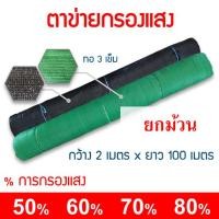 ราคา สแลน ตาข่ายกรองแสง (ยกม้วน 100 เมตร) สแลนกรองแสง สแลนกันแดด หน้ากว้าง 2 เมตร ทอ3เข็ม 50% 60% 70% 80% สีเขียว สีดำ (20077494789)