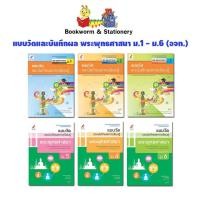 ราคา หนังสือเรียน แบบวัดและบันทึกผล พระพุทธศาสนา ม.1 - ม.6 (อจท.) (4755109476)