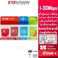ราคา EYEVISION TrueMove H ฟรี 0บาท พร้อมส่ง ส่งฟรี ซิมเทพ ซิมเน็ตรายปี สุดคุ้มแห่งปี ซิมเทพดีแทค ซิมAIS ซิมเทพMaxSpeed ซิมเทพธอร์ ซิมเทพ Turbo ใช้ดีกับกล้อง ราคาถูกสุด BY EYEVISION (25657695620)