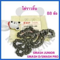 ราคา [SUแท้‼️] โซ่ราวลิ้น Smash Juinor/Smash D/Smash Pro/Smash Revo Suzukiแท้!!! (17951068574)