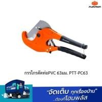 ราคา PUMPKIN กรรไกรตัดท่อPVC 63มม. PTT-PC63 (29205425690)