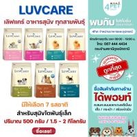 ราคา LuvCare เลิฟแคร์ อาหารสุนัขโตพันธุ์เล็ก พันธุ์กลาง พันธุ์ใหญ่ 500 กรัม - 3 กิโลกรัม (28467447684)