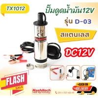 ราคา TX10 ปั้มน้ำสแตนเลสแบบแช่ ปั๊มจุ่ม ปั้มน้ำมัน DC12V ต่อแบตเตอรี่ ปั้มน้ำสแตนเลสแบบแช่ โซล่าปั๊ม DC Hashitech (28701814148)