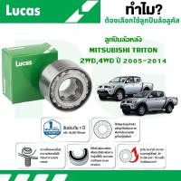 ราคา LUCAS ลูกปืนล้อหลัง MITSUBISHI TRITON 2WD,4WD ปี 2005-2012 (1 ลูก) (26814207014)
