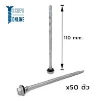 ราคา สกรูปลายสว่าน 12-14x110mm, Class 3 สำหรับงานหลังคาเมทัลชีทหรือกระเบื้อง (ยิงสันลอน) | 1 ถุง = 50 ตัว (24055070333)