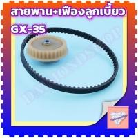 ราคา ชุดเฟืองราวลิ้นพร้อมสายพาน GX35 เฟืองราวลิ้นGX35 สายพานGX35 เครื่องตัดหญ้า4จังหวะ GX35 (28113712885)