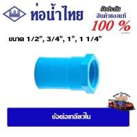 ราคา ข้อต่อpvc ข้อต่อเกลียวใน ขนาด 1/2",3/4",1",1 1/4" ชั้น 13.5(ตัวหนา) ท่อน้ำไทย (26860470354)