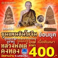 ราคา ขุนแผน 2 บูชาครู พิมพ์เล็กเนื้อดินเผา ไม่ฝั่งตะกรุด หลวงพ่อเต๋ คงทอง วัดสามง่าม ปี 67 (28058418334)