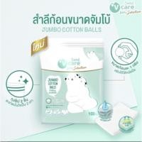 ราคา V care วีแคร์ สำลีก้อนขนาดจัมโบ้ ขนาด 100 กรัม (11711871392)