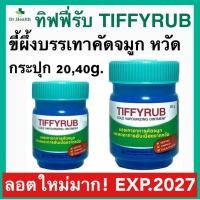 ราคา Tiffyrub tiffy rub ทิฟฟี่รับ ทิฟฟี่ รับ บรรเทาคัดจมูก จาก หวัด ขี้ผึ้ง vick Zambuk (25809018703)