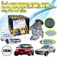 ราคา ปั้มน้ำ AISIN TOYOTA AE100 AE101 AT190 SOLUNA 4AFE 5AFE ปั้มน้ำ/พร้อมเสื้อ/โอริง รหัส WPT-108 ยี่ห้อ AISIN แท้ (26663712773)