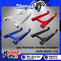 ราคา สวิงอาร์ม ย่น WAVE-110i,เวฟ110i,สวิงอาร์มย่น 110i คานกลม/ไม่เจาะคาน/เจาะข้างยาว กูลุย (21941811411)