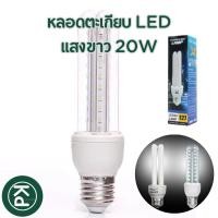 ราคา หลอดไฟตะเกียบ LED แสงขาว 20W ขั้ว E27 หลอดไฟประหยัดพลังงาน (23589700439)