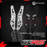 ราคา ขายึดชิลล์หน้า CNC รุ่น FORZA 300 / FORZA 350 NEW ขายึดชิวหน้า (พิเศษ) REVOLUTION (26400832511)